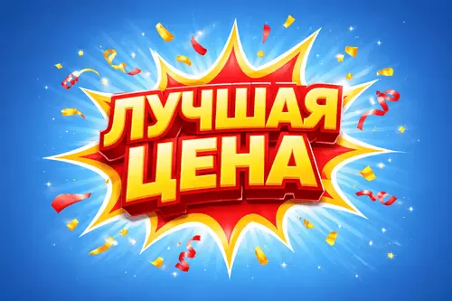 Акция Лучшая цена